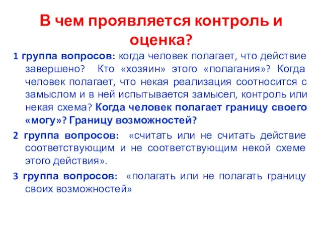 В чем проявляется контроль и оценка? 1 группа вопросов: когда человек полагает,