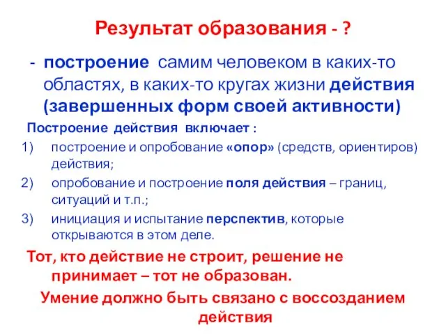 Результат образования - ? построение самим человеком в каких-то областях, в каких-то