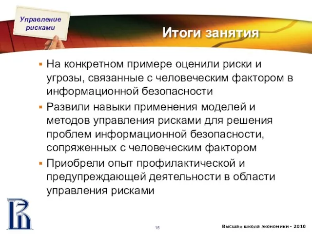 Итоги занятия На конкретном примере оценили риски и угрозы, связанные с человеческим