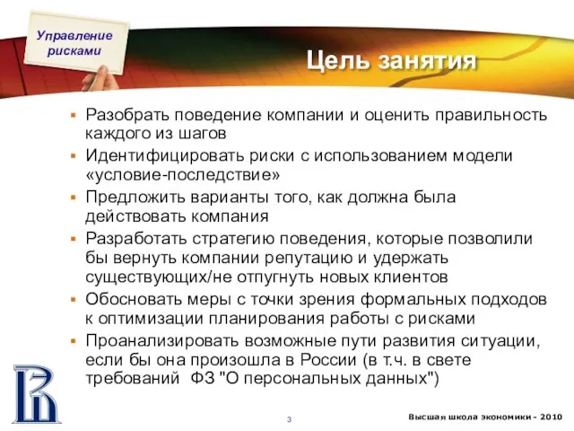 Цель занятия Разобрать поведение компании и оценить правильность каждого из шагов Идентифицировать