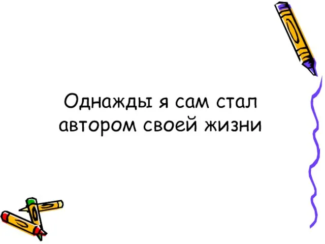 Однажды я сам стал автором своей жизни