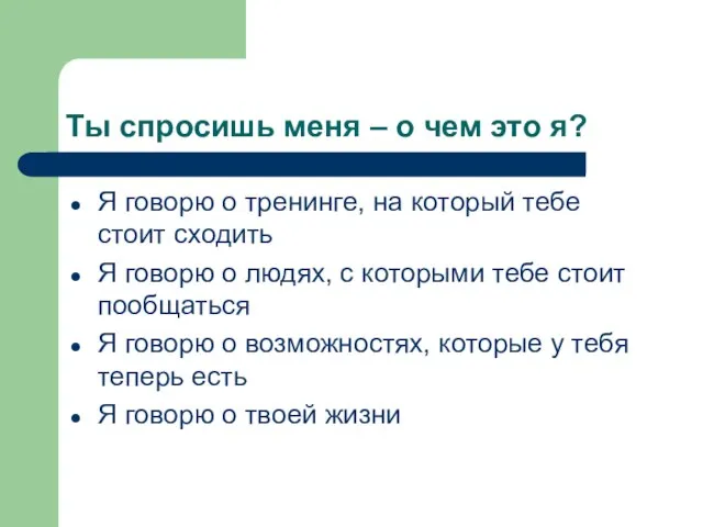 Ты спросишь меня – о чем это я? Я говорю о тренинге,