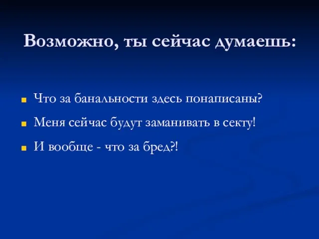 Возможно, ты сейчас думаешь: Что за банальности здесь понаписаны? Меня сейчас будут