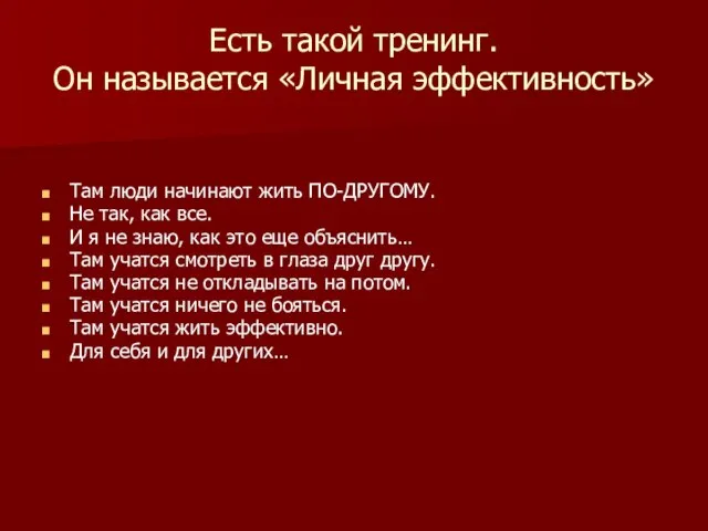 Есть такой тренинг. Он называется «Личная эффективность» Там люди начинают жить ПО-ДРУГОМУ.