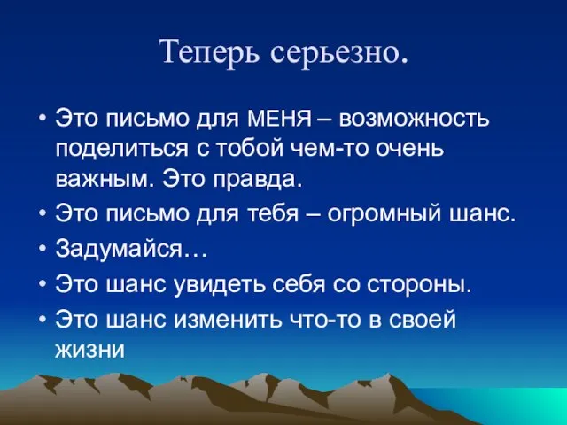 Теперь серьезно. Это письмо для МЕНЯ – возможность поделиться с тобой чем-то