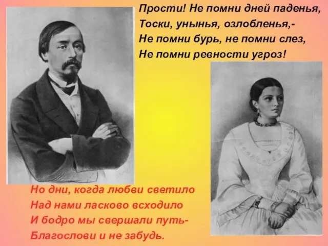 Прости! Не помни дней паденья, Тоски, унынья, озлобленья,- Не помни бурь, не