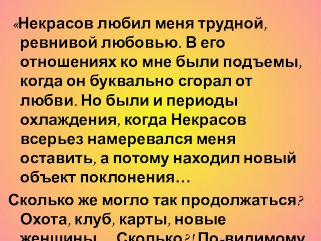 «Некрасов любил меня трудной, ревнивой любовью. В его отношениях ко мне были