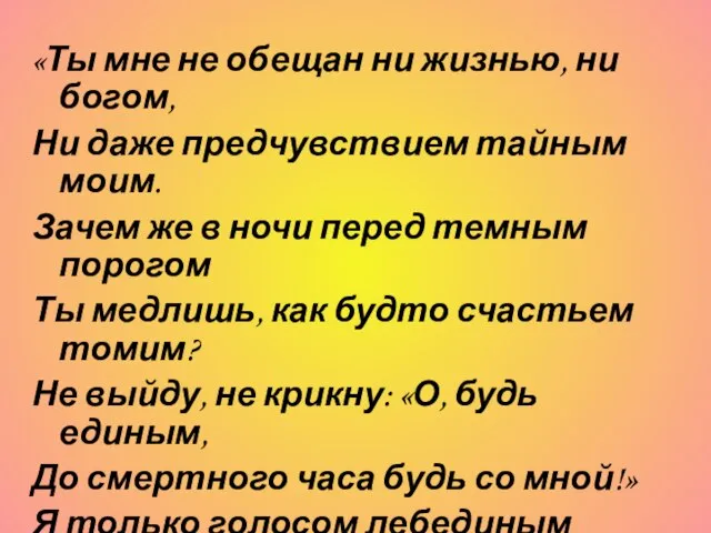 «Ты мне не обещан ни жизнью, ни богом, Ни даже предчувствием тайным