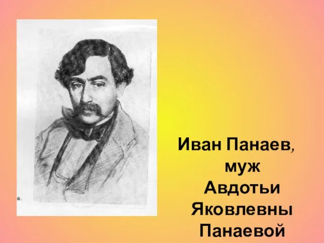 Иван Панаев, муж Авдотьи Яковлевны Панаевой