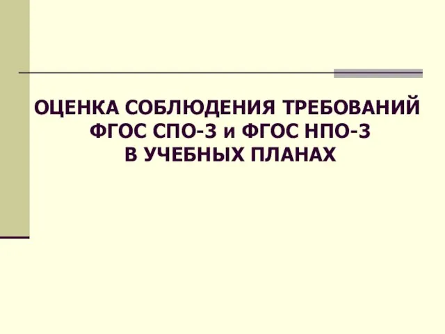 ОЦЕНКА СОБЛЮДЕНИЯ ТРЕБОВАНИЙ ФГОС СПО-3 и ФГОС НПО-3 В УЧЕБНЫХ ПЛАНАХ