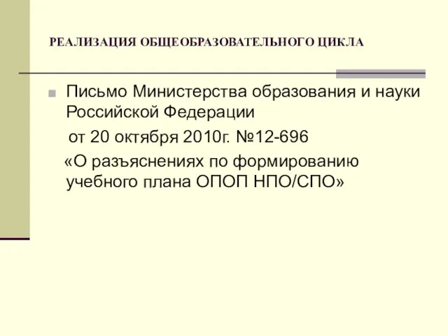 РЕАЛИЗАЦИЯ ОБЩЕОБРАЗОВАТЕЛЬНОГО ЦИКЛА Письмо Министерства образования и науки Российской Федерации от 20