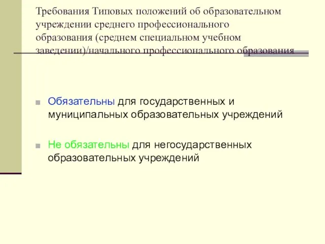 Требования Типовых положений об образовательном учреждении среднего профессионального образования (среднем специальном учебном