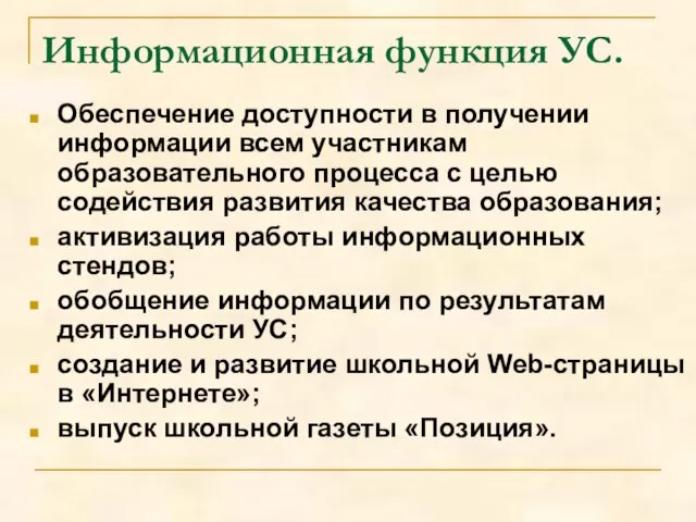 Информационная функция УС. Обеспечение доступности в получении информации всем участникам образовательного процесса