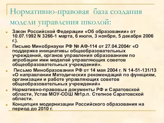 Нормативно-правовая база создания модели управления школой: Закон Российской Федерации «Об образовании» от