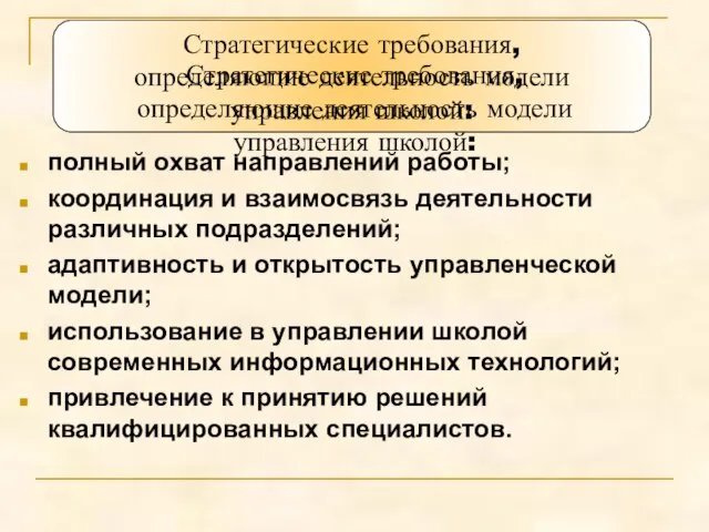 полный охват направлений работы; координация и взаимосвязь деятельности различных подразделений; адаптивность и