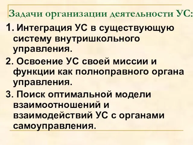 Задачи организации деятельности УС: 1. Интеграция УС в существующую систему внутришкольного управления.