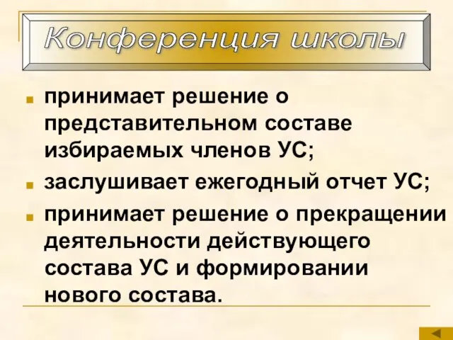 принимает решение о представительном составе избираемых членов УС; заслушивает ежегодный отчет УС;