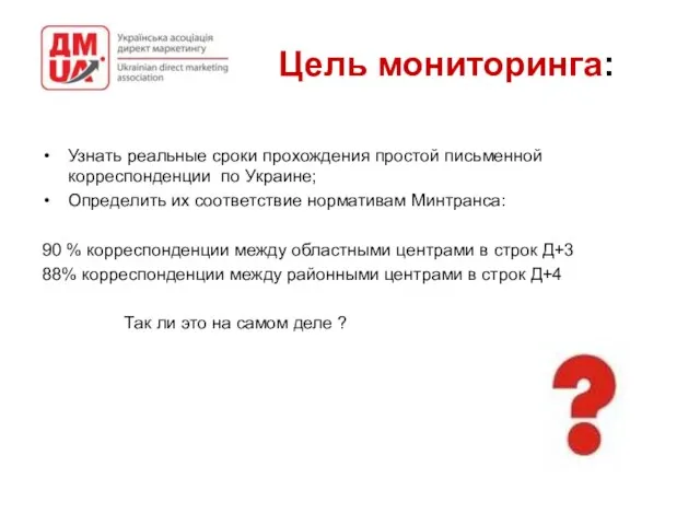 Цель мониторинга: Узнать реальные сроки прохождения простой письменной корреспонденции по Украине; Определить