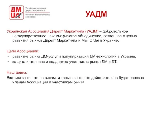 УАДМ Украинская Ассоциация Директ Маркетинга (УАДМ) – добровольное негосударственное некоммерческое объединение, созданное