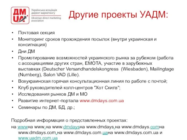 Другие проекты УАДМ: Почтовая секция Мониторинг сроков прохождения посылок (внутри украинская и