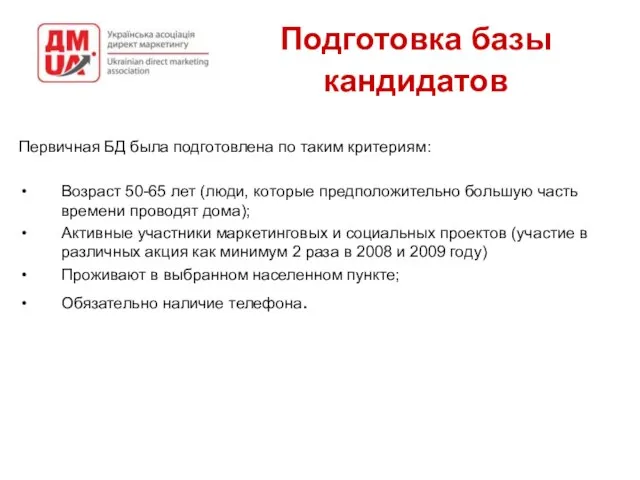 Подготовка базы кандидатов Первичная БД была подготовлена по таким критериям: Возраст 50-65