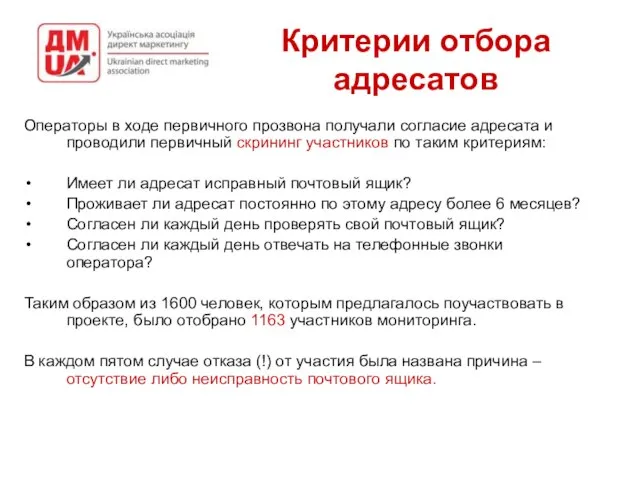 Критерии отбора адресатов Операторы в ходе первичного прозвона получали согласие адресата и