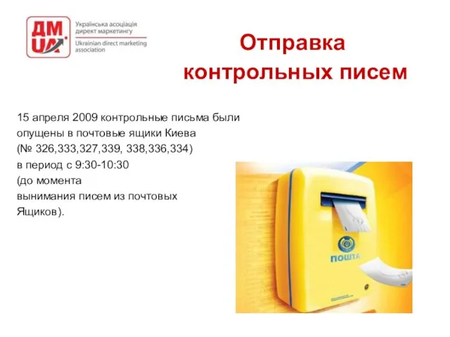 Отправка контрольных писем 15 апреля 2009 контрольные письма были опущены в почтовые