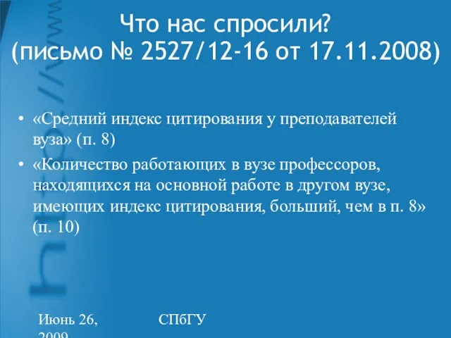 Июнь 26, 2009 СПбГУ Что нас спросили? (письмо № 2527/12-16 от 17.11.2008)