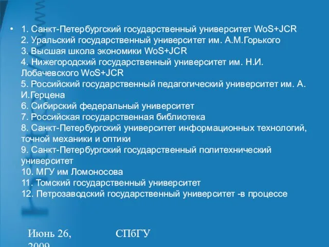 Июнь 26, 2009 СПбГУ 1. Санкт-Петербургский государственный университет WoS+JCR 2. Уральский государственный