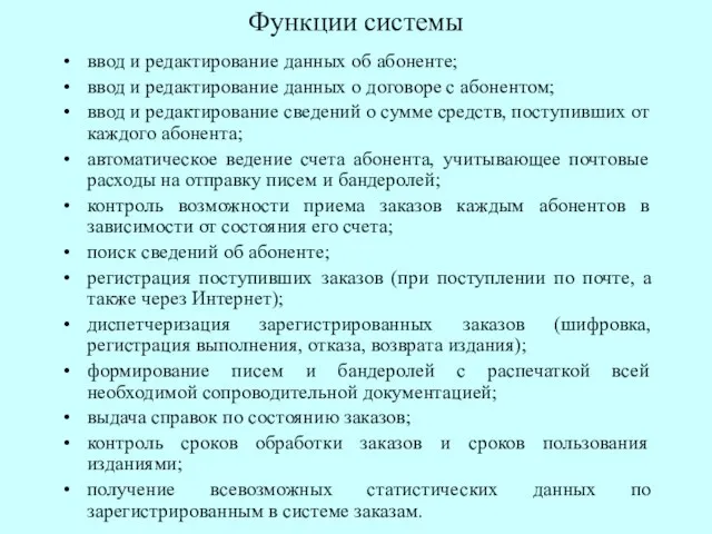 Функции системы ввод и редактирование данных об абоненте; ввод и редактирование данных