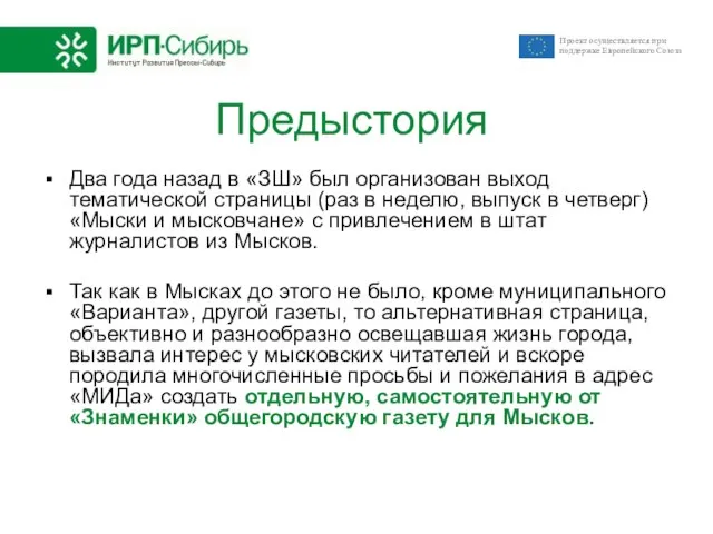 Предыстория Два года назад в «ЗШ» был организован выход тематической страницы (раз