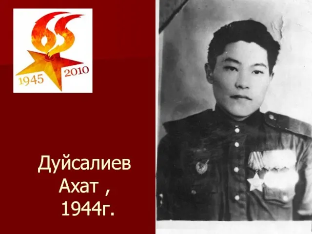 Дуйсалиев Ахат , 1944г.