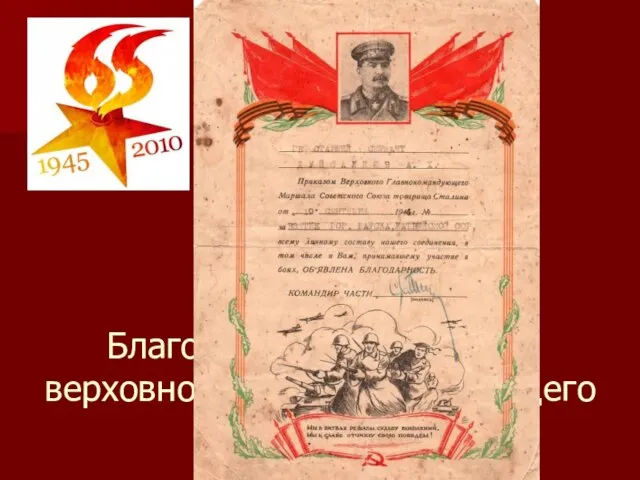 Благодарственное письмо верховного главнокомандующего И. В. Сталина