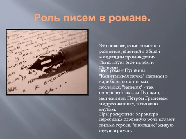 Роль писем в романе. Это нововведение помогало развитию действия в общей концепции