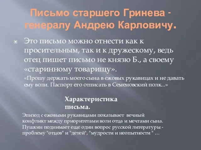 Письмо старшего Гринева - генералу Андрею Карловичу. Это письмо можно отнести как