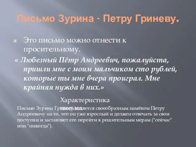 Письмо Зурина - Петру Гриневу. Это письмо можно отнести к просительному. «