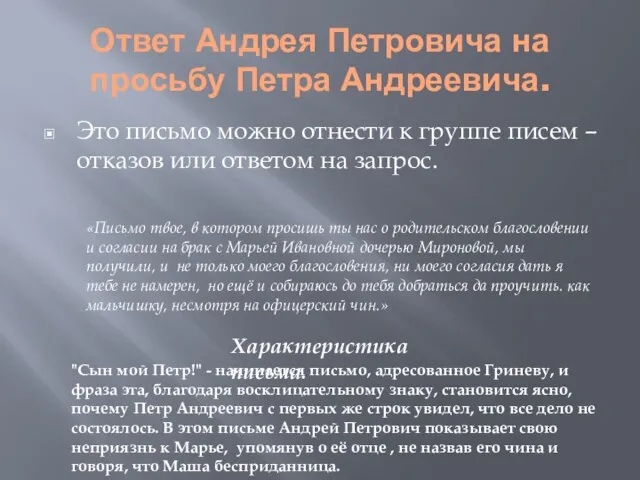 Ответ Андрея Петровича на просьбу Петра Андреевича. Это письмо можно отнести к