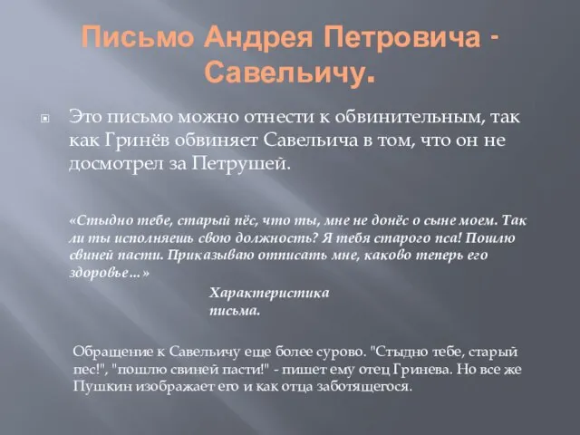 Письмо Андрея Петровича -Савельичу. Это письмо можно отнести к обвинительным, так как