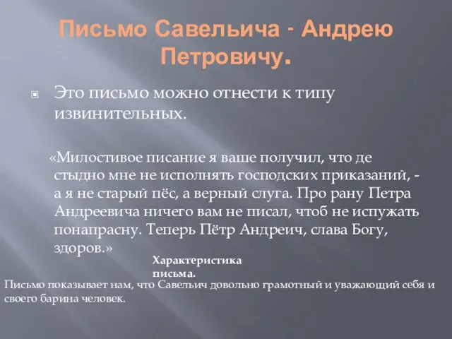 Письмо Савельича - Андрею Петровичу. Это письмо можно отнести к типу извинительных.