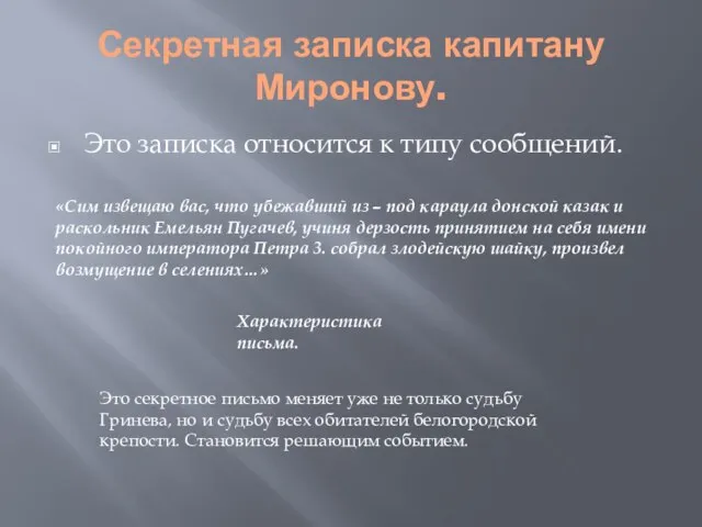 Секретная записка капитану Миронову. Это записка относится к типу сообщений. «Сим извещаю