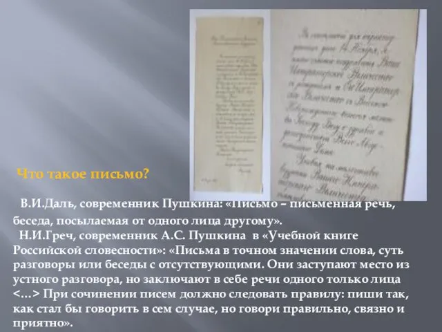 В.И.Даль, современник Пушкина: «Письмо – письменная речь, беседа, посылаемая от одного лица