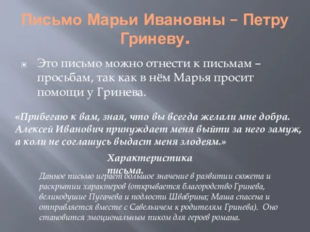 Письмо Марьи Ивановны – Петру Гриневу. Это письмо можно отнести к письмам