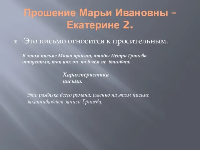 Прошение Марьи Ивановны – Екатерине 2. Это письмо относится к просительным. В