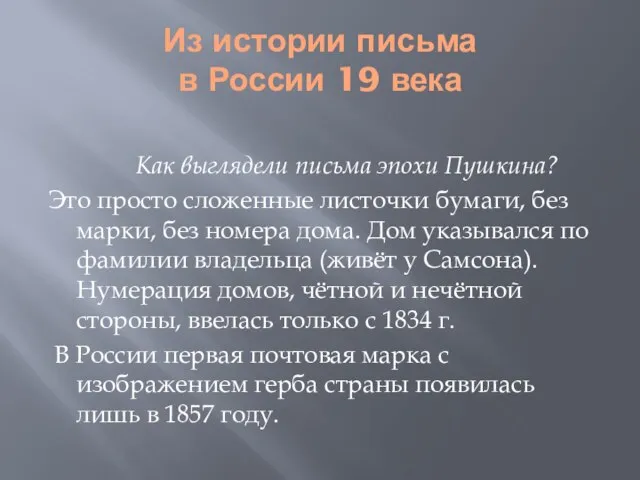 Из истории письма в России 19 века Как выглядели письма эпохи Пушкина?