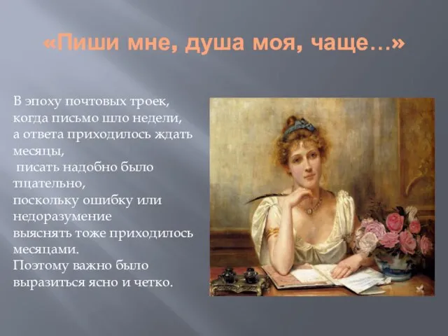 «Пиши мне, душа моя, чаще…» В эпоху почтовых троек, когда письмо шло