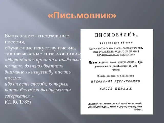 «Письмовник» Выпускались специальные пособия, обучающие искусству письма, так называемые «письмовники»: «Научившись прiятно