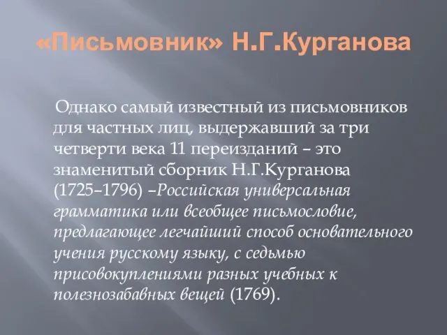 «Письмовник» Н.Г.Курганова Однако самый известный из письмовников для частных лиц, выдержавший за