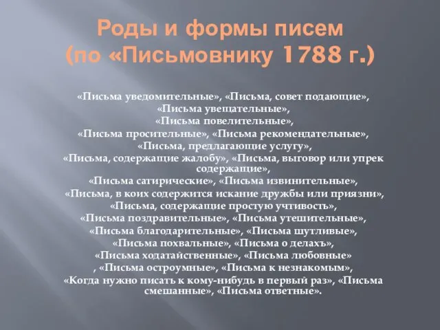 Роды и формы писем (по «Письмовнику 1788 г.) «Письма уведомительные», «Письма, совет