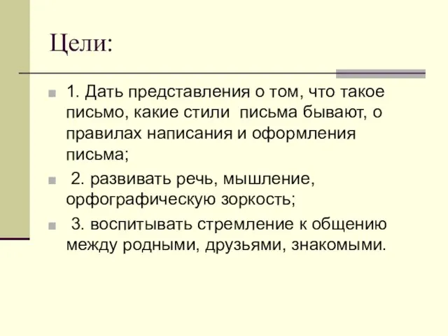 Цели: 1. Дать представления о том, что такое письмо, какие стили письма