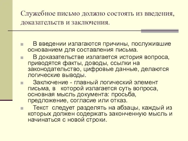 Служебное письмо должно состоять из введения, доказательств и заключения. В введении излагаются